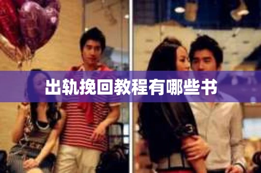 出轨挽回教程有哪些书