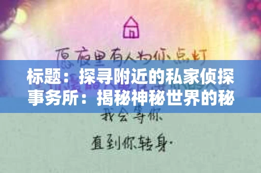 标题：探寻附近的私家侦探事务所：揭秘神秘世界的秘密通道