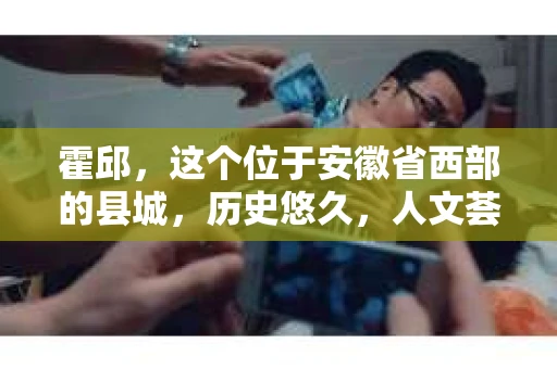 霍邱，这个位于安徽省西部的县城，历史悠久，人文荟萃。在这里，你是否也曾有过这样的疑问：“霍邱有私家侦探吗？”今天，就让我带你一探究竟。