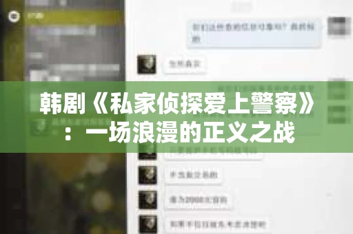 韩剧《私家侦探爱上警察》：一场浪漫的正义之战