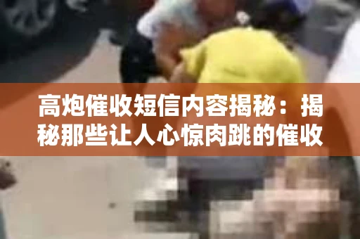高炮催收短信内容揭秘：揭秘那些让人心惊肉跳的催收手段