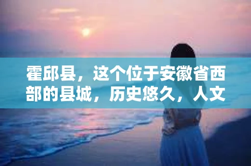 霍邱县，这个位于安徽省西部的县城，历史悠久，人文荟萃。近年来，随着社会的发展，人们对于个人隐私保护的需求日益增长。那么，霍邱县有私家侦探吗？这个问题，让我带你一探究竟。