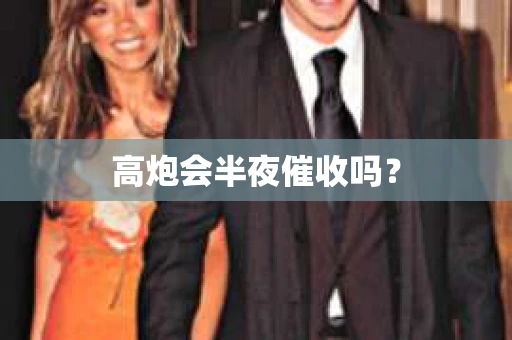 高炮会半夜催收吗？