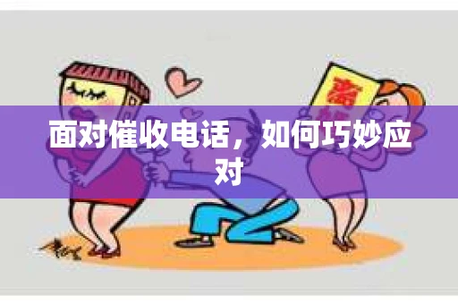 面对催收电话，如何巧妙应对