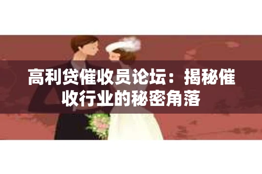高利贷催收员论坛：揭秘催收行业的秘密角落