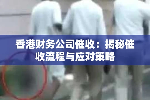 香港财务公司催收：揭秘催收流程与应对策略