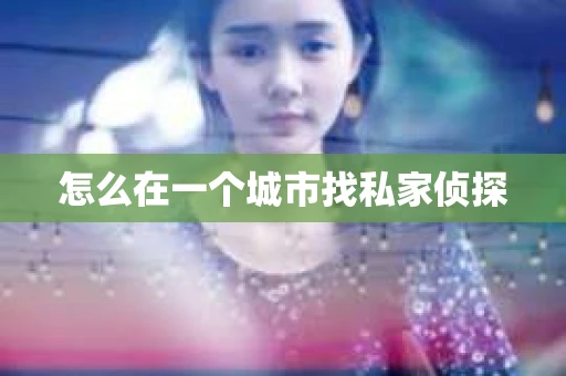 怎么在一个城市找私家侦探