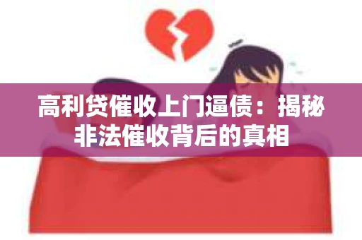 高利贷催收上门逼债：揭秘非法催收背后的真相