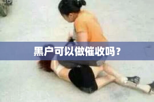 黑户可以做催收吗？