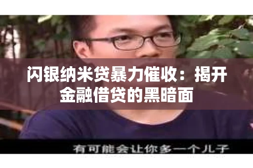 闪银纳米贷暴力催收：揭开金融借贷的黑暗面