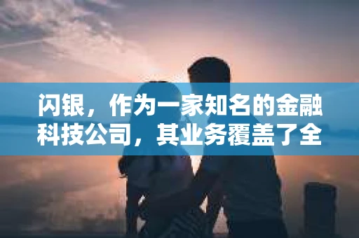 闪银，作为一家知名的金融科技公司，其业务覆盖了全国多个城市。那么，闪银在湖南株洲是否有催收业务呢？今天，我们就来聊聊这个话题。