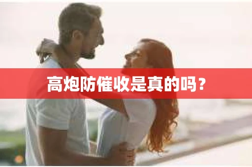 高炮防催收是真的吗？