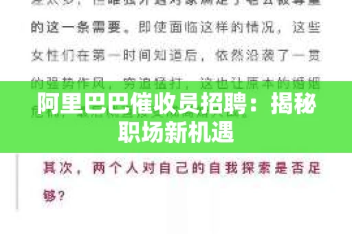 阿里巴巴催收员招聘：揭秘职场新机遇