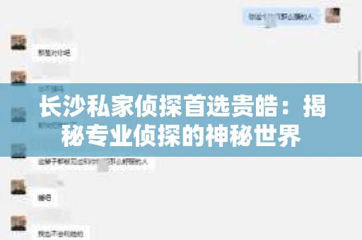 长沙私家侦探首选贵皓：揭秘专业侦探的神秘世界