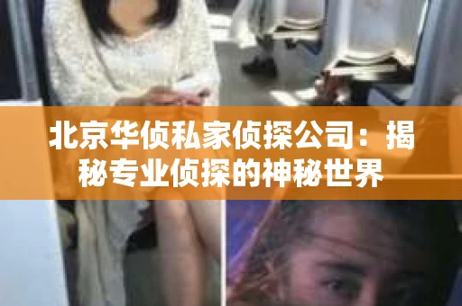北京华侦私家侦探公司：揭秘专业侦探的神秘世界