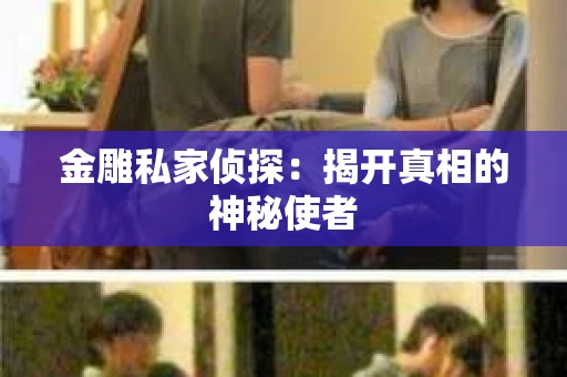 金雕私家侦探：揭开真相的神秘使者