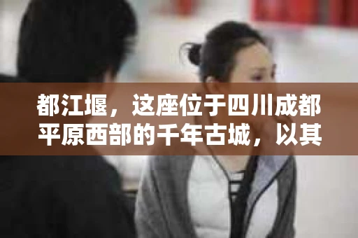 都江堰，这座位于四川成都平原西部的千年古城，以其独特的自然风光和深厚的历史文化底蕴吸引着无数游客。然而，在这座美丽的城市中，有时也会出现一些让人头疼的问题，比如家庭纠纷、财产纠纷等。这时候，找一位专业的私家侦探来帮忙，就显得尤为重要。那么，都江堰哪里可以招到私家侦探呢？下面，我就来为大家详细介绍一下。