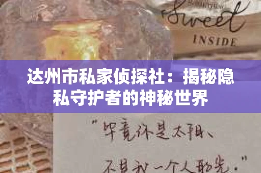 达州市私家侦探社：揭秘隐私守护者的神秘世界