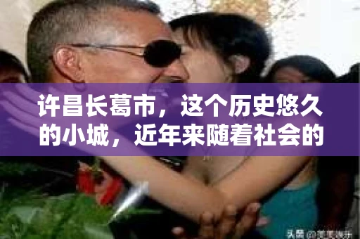 许昌长葛市，这个历史悠久的小城，近年来随着社会的发展，人们的生活节奏加快，对于私家侦探的需求也逐渐增多。那么，许昌长葛市有私家侦探吗？这个问题，让我带你一探究竟。