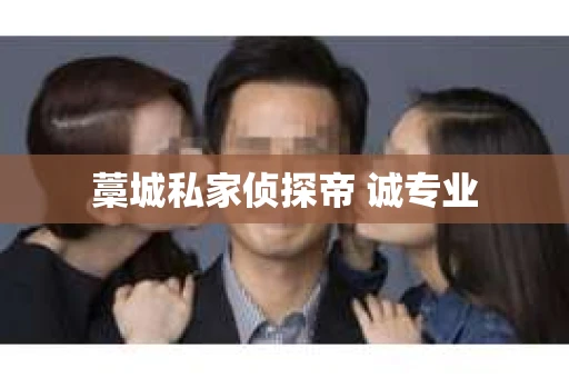 藁城私家侦探帝 诚专业