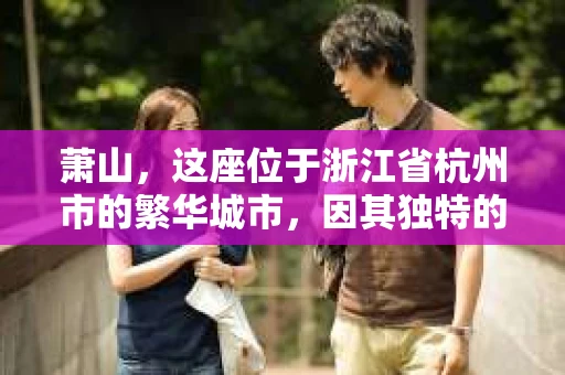 萧山，这座位于浙江省杭州市的繁华城市，因其独特的地理位置和丰富的历史文化，吸引了众多游客和创业者。然而，在现实生活中，总有一些让人头疼的问题需要解决，比如婚姻出轨、财产纠纷等。这时候，私家侦探就成为了许多人寻求帮助的对象。那么，萧山哪里有私家侦探呢？下面，我就来为大家详细介绍一下。