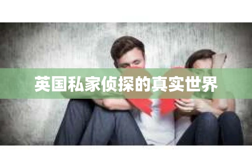 英国私家侦探的真实世界