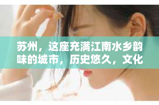 苏州，这座充满江南水乡韵味的城市，历史悠久，文化底蕴深厚。在这样一个充满故事的地方，私家侦探公司自然也不少。那么，苏州哪有私家侦探公司呢？今天，我就来给大家盘点一下。