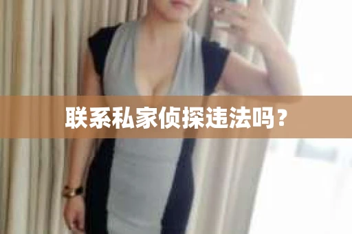 联系私家侦探违法吗？