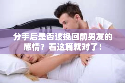 分手后是否该挽回前男友的感情？看这篇就对了！