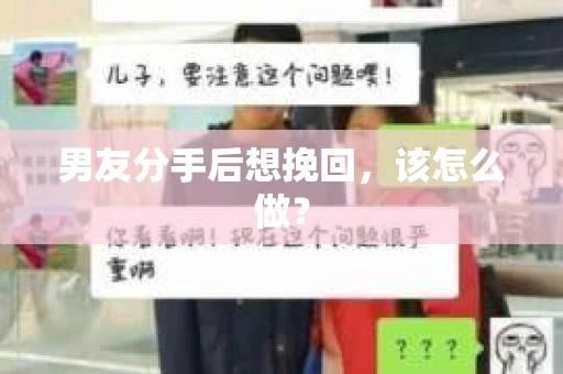 男友分手后想挽回，该怎么做？