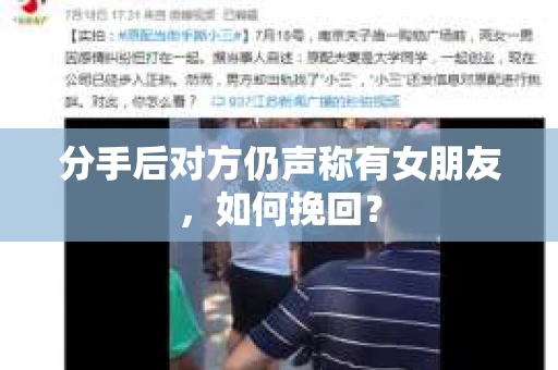 分手后对方仍声称有女朋友，如何挽回？