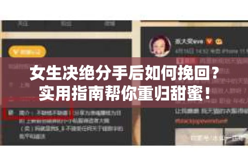 女生决绝分手后如何挽回？实用指南帮你重归甜蜜！