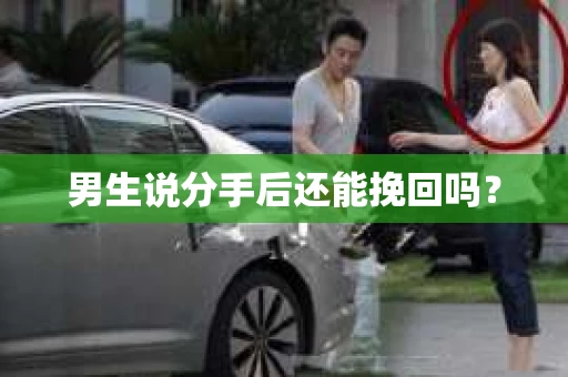 男生说分手后还能挽回吗？