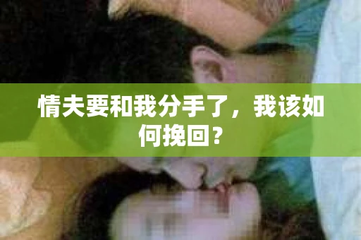 情夫要和我分手了，我该如何挽回？