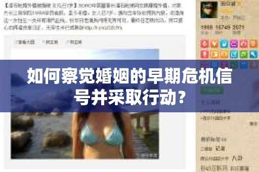 如何察觉婚姻的早期危机信号并采取行动？