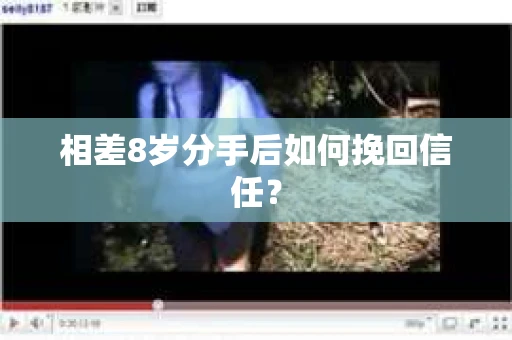 相差8岁分手后如何挽回信任？