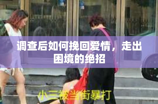 调查后如何挽回爱情，走出困境的绝招