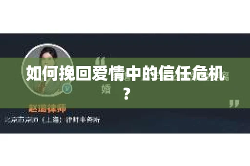 如何挽回爱情中的信任危机？