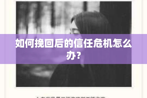 如何挽回后的信任危机怎么办？
