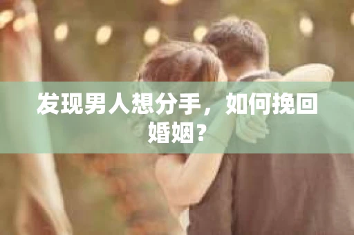 发现男人想分手，如何挽回婚姻？