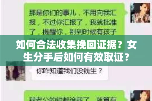 如何合法收集挽回证据？女生分手后如何有效取证？
