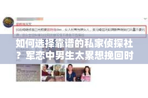 如何选择靠谱的私家侦探社？军恋中男生太累想挽回时怎么办？