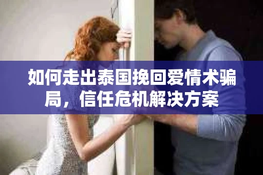 如何走出泰国挽回爱情术骗局，信任危机解决方案