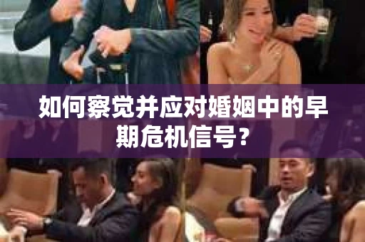 如何察觉并应对婚姻中的早期危机信号？