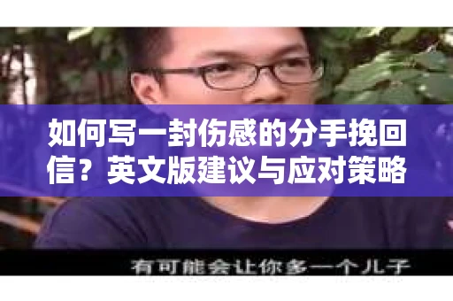 如何写一封伤感的分手挽回信？英文版建议与应对策略
