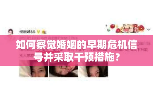 如何察觉婚姻的早期危机信号并采取干预措施？