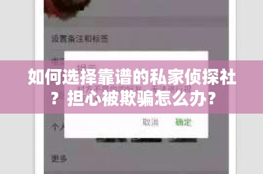 如何选择靠谱的私家侦探社？担心被欺骗怎么办？