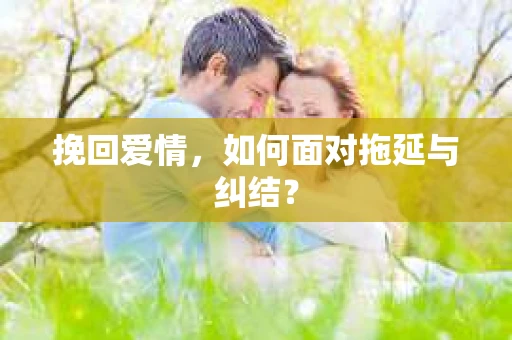 挽回爱情，如何面对拖延与纠结？