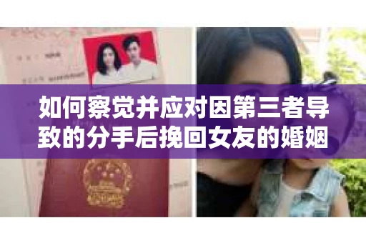 如何察觉并应对因第三者导致的分手后挽回女友的婚姻危机信号？