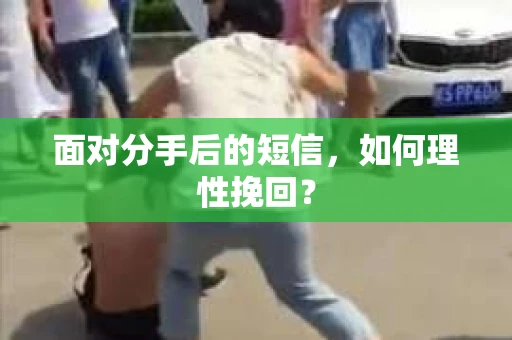 面对分手后的短信，如何理性挽回？